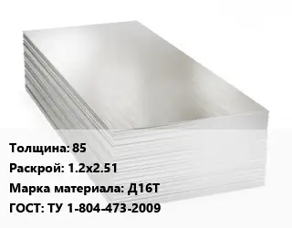 Алюминиевый лист 85 1.2х2.51 Марка: Д16Т ГОСТ: ТУ 1-804-473-2009